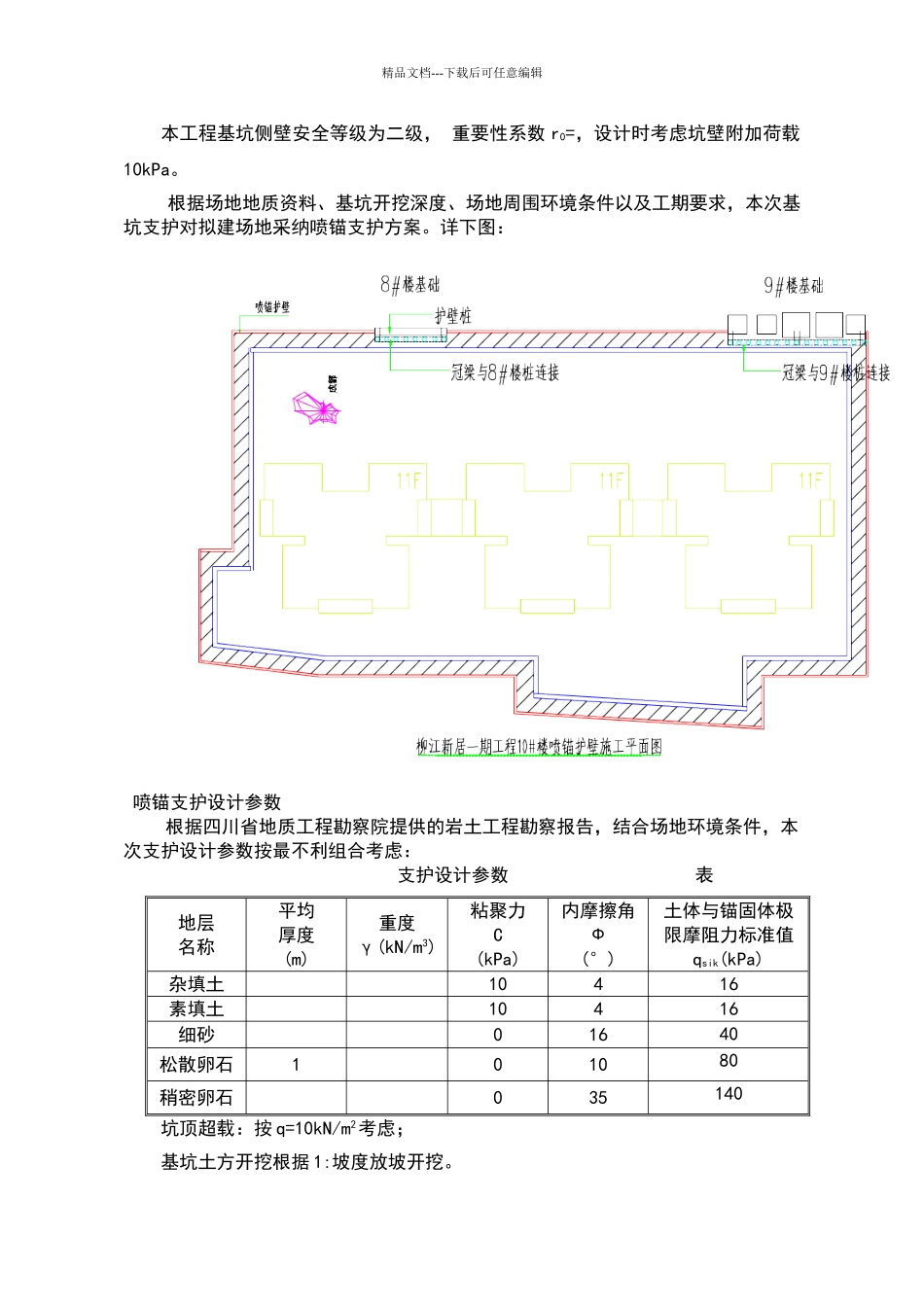 基坑喷锚支护施工方案_第3页