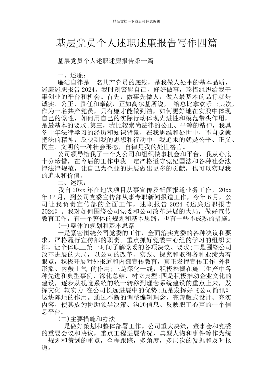 基层党员个人述职述廉报告写作四篇_第1页