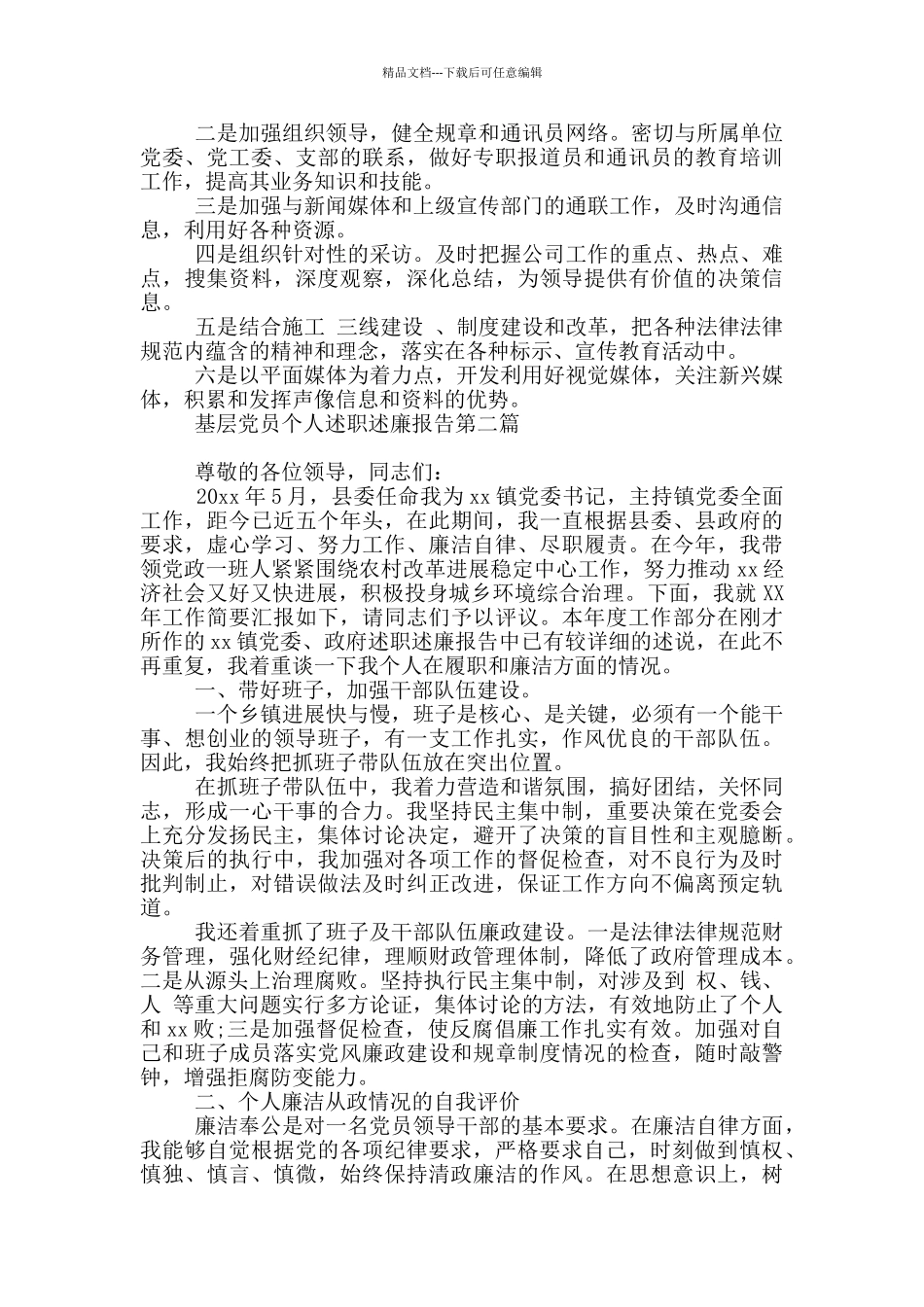 基层党员个人述职述廉报告写作四篇_第2页