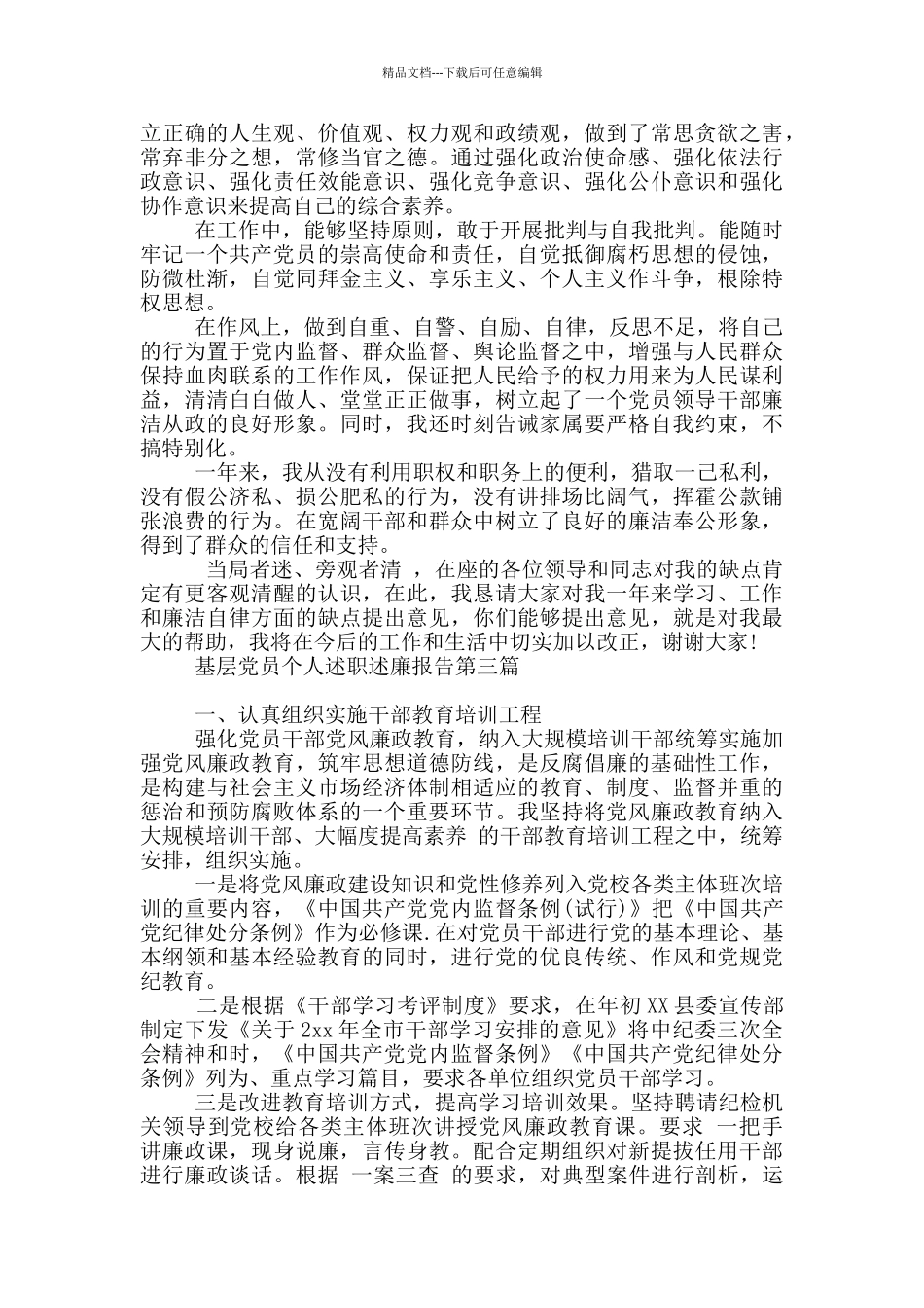 基层党员个人述职述廉报告写作四篇_第3页