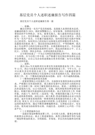 基层党员个人述职述廉报告写作四篇