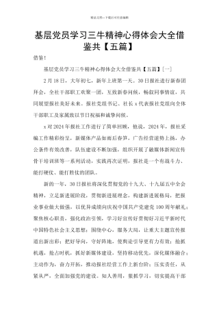 基层党员学习三牛精神心得体会大全借鉴共