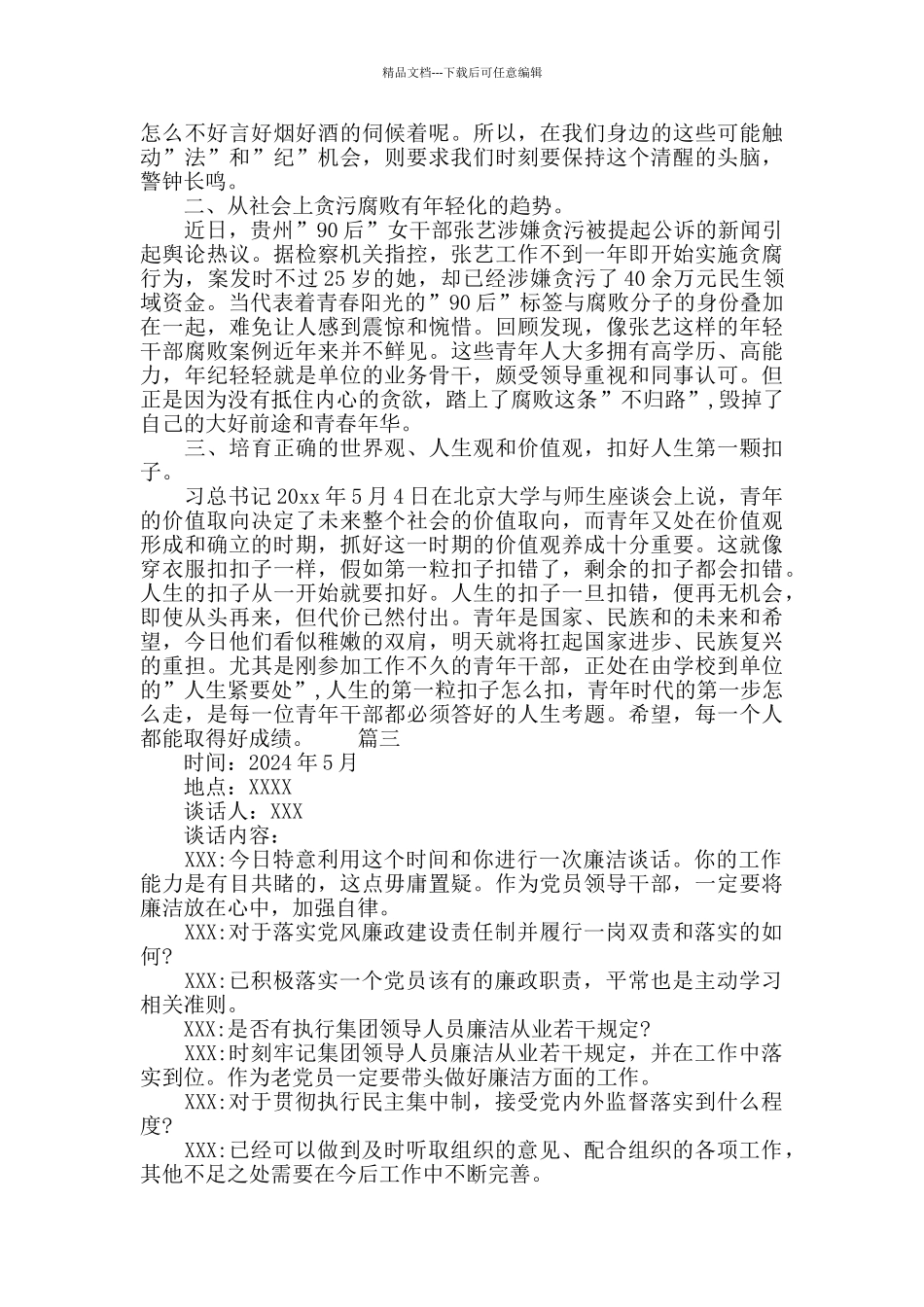 基层党员反腐倡廉谈话记录_第2页