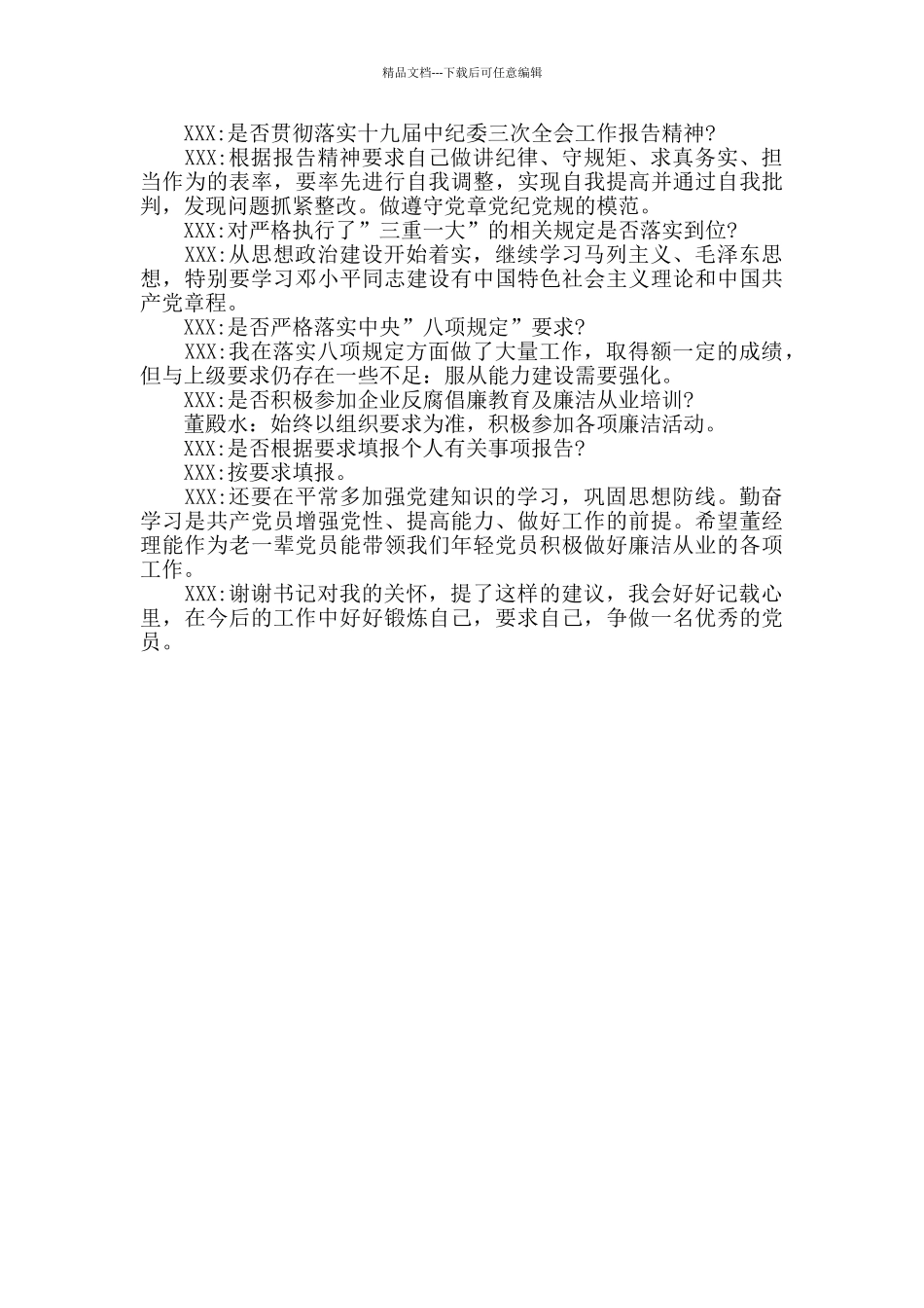 基层党员反腐倡廉谈话记录_第3页