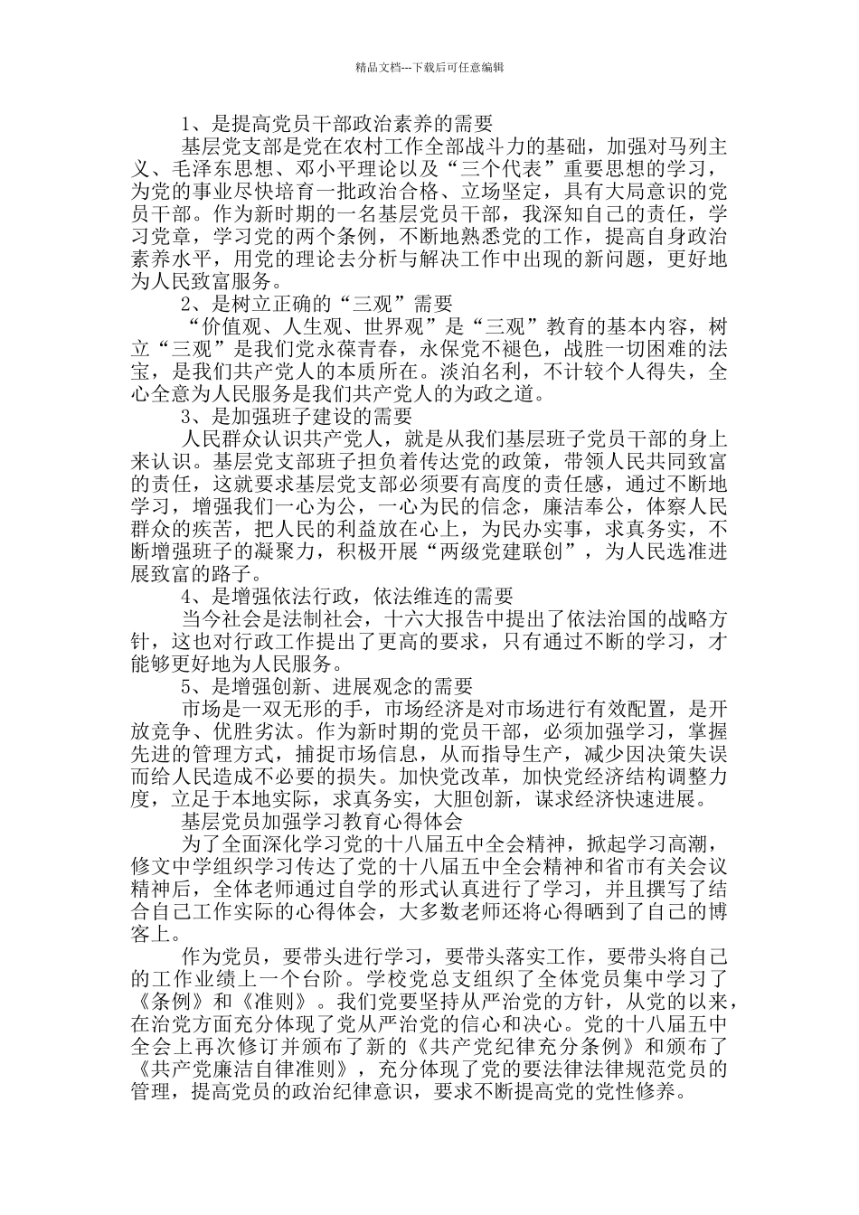 基层党员加强学习教育心得体会三篇_第2页