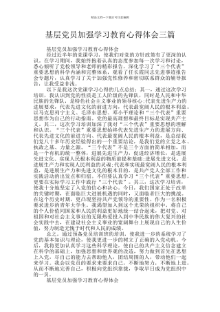 基层党员加强学习教育心得体会三篇