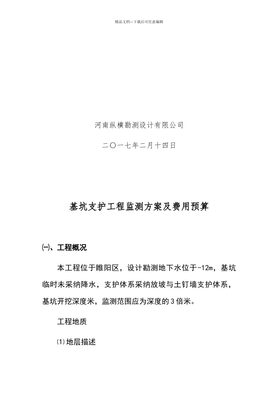 基坑监测技术方案及预算_第2页