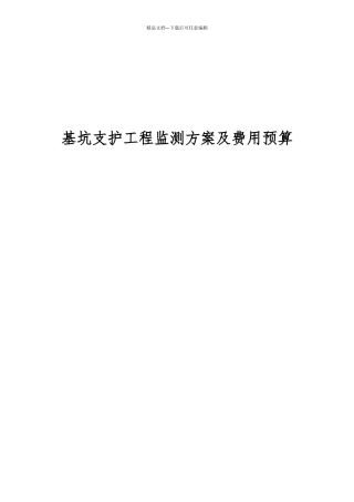 基坑监测技术方案及预算