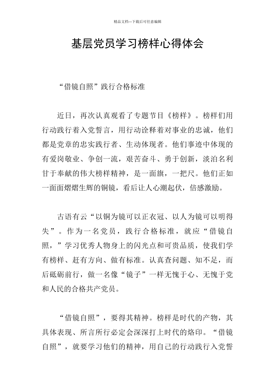 基层党员学习榜样心得体会_第1页