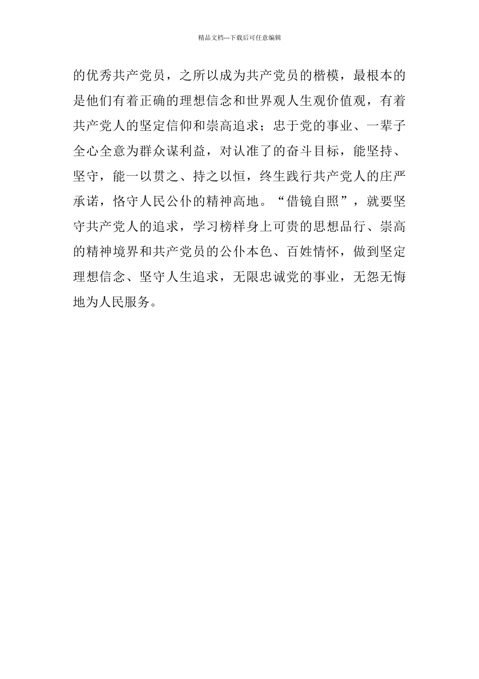 基层党员学习榜样心得体会_第3页