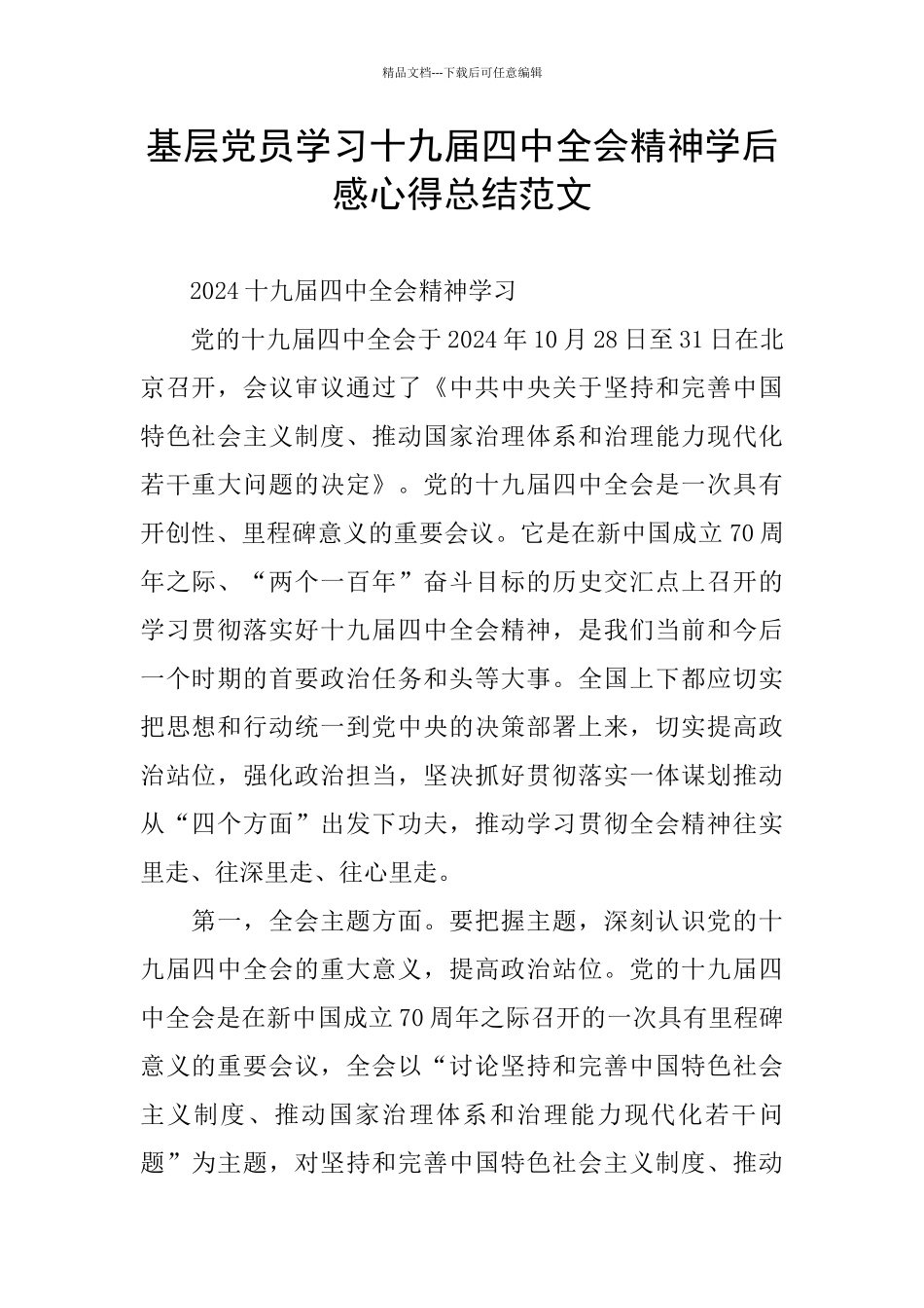 基层党员学习十九届四中全会精神学后感心得总结范文_第1页