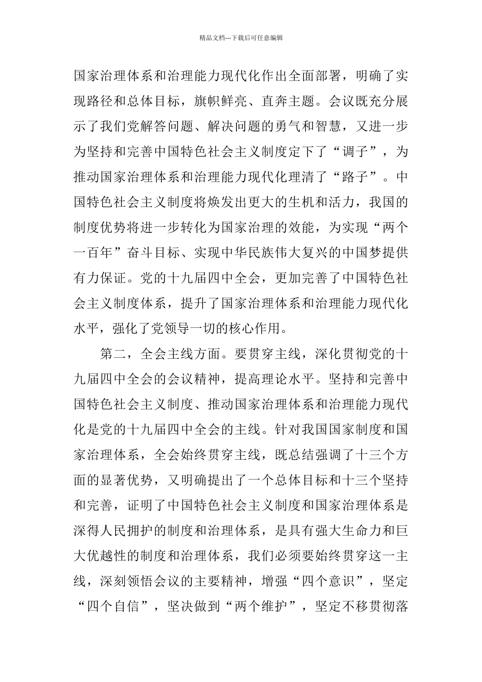 基层党员学习十九届四中全会精神学后感心得总结范文_第2页