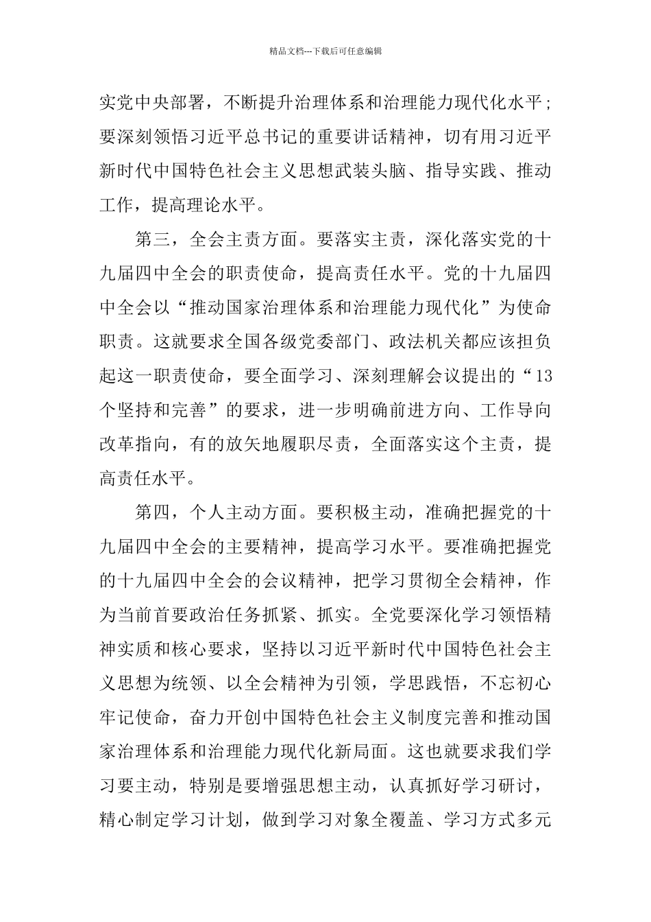 基层党员学习十九届四中全会精神学后感心得总结范文_第3页