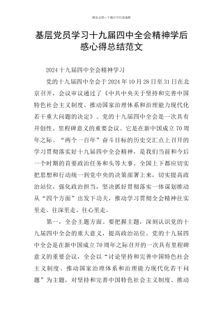 基层党员学习十九届四中全会精神学后感心得总结范文