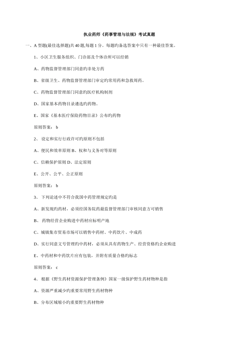 2025年药事管理与法规考试真题答案_第1页