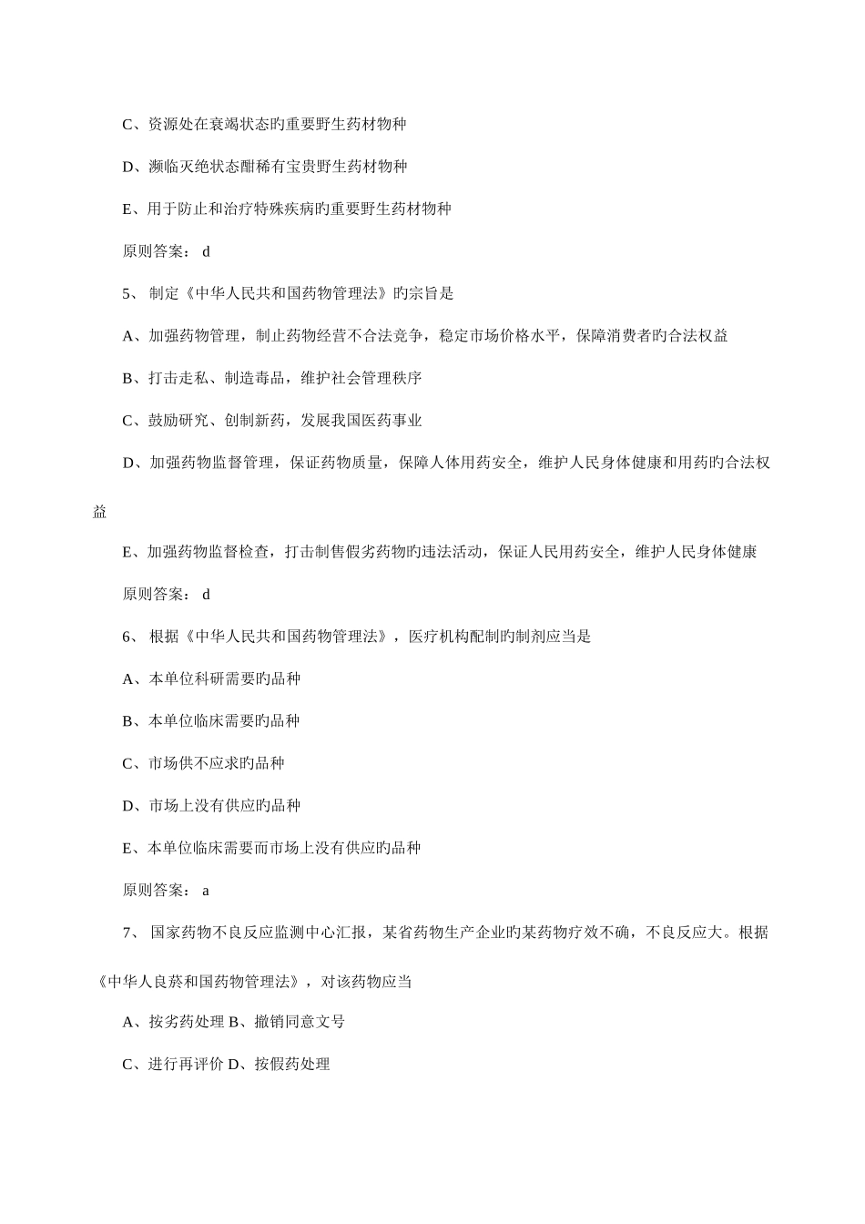 2025年药事管理与法规考试真题答案_第2页
