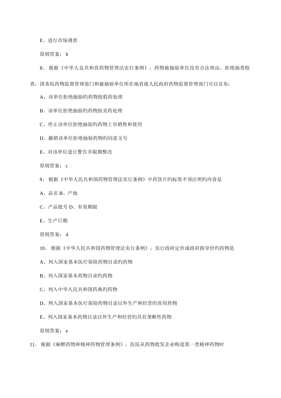 2025年药事管理与法规考试真题答案_第3页