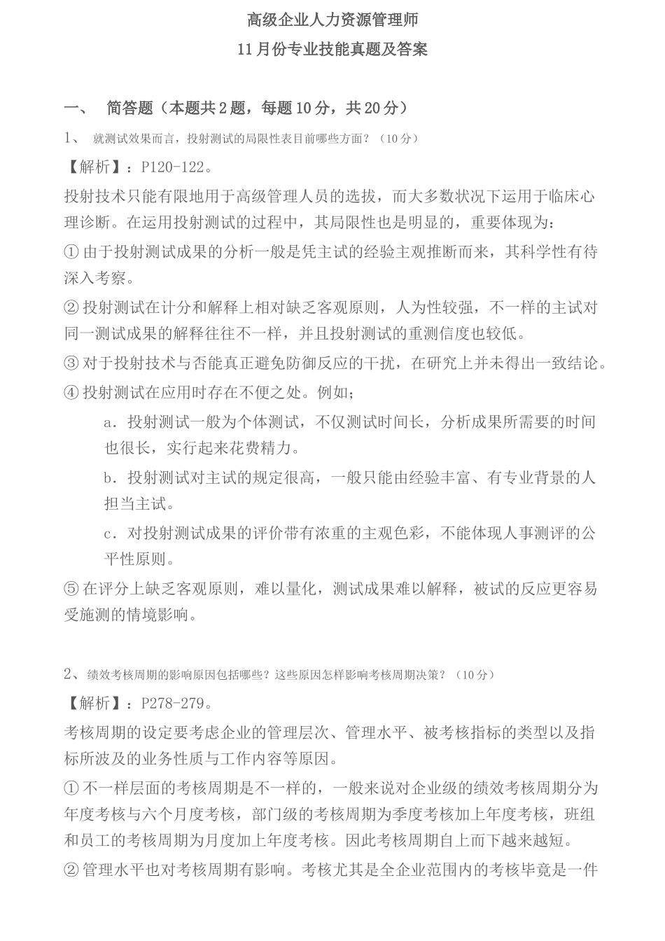 2025年一级人力资源师真题技能含答案_第1页