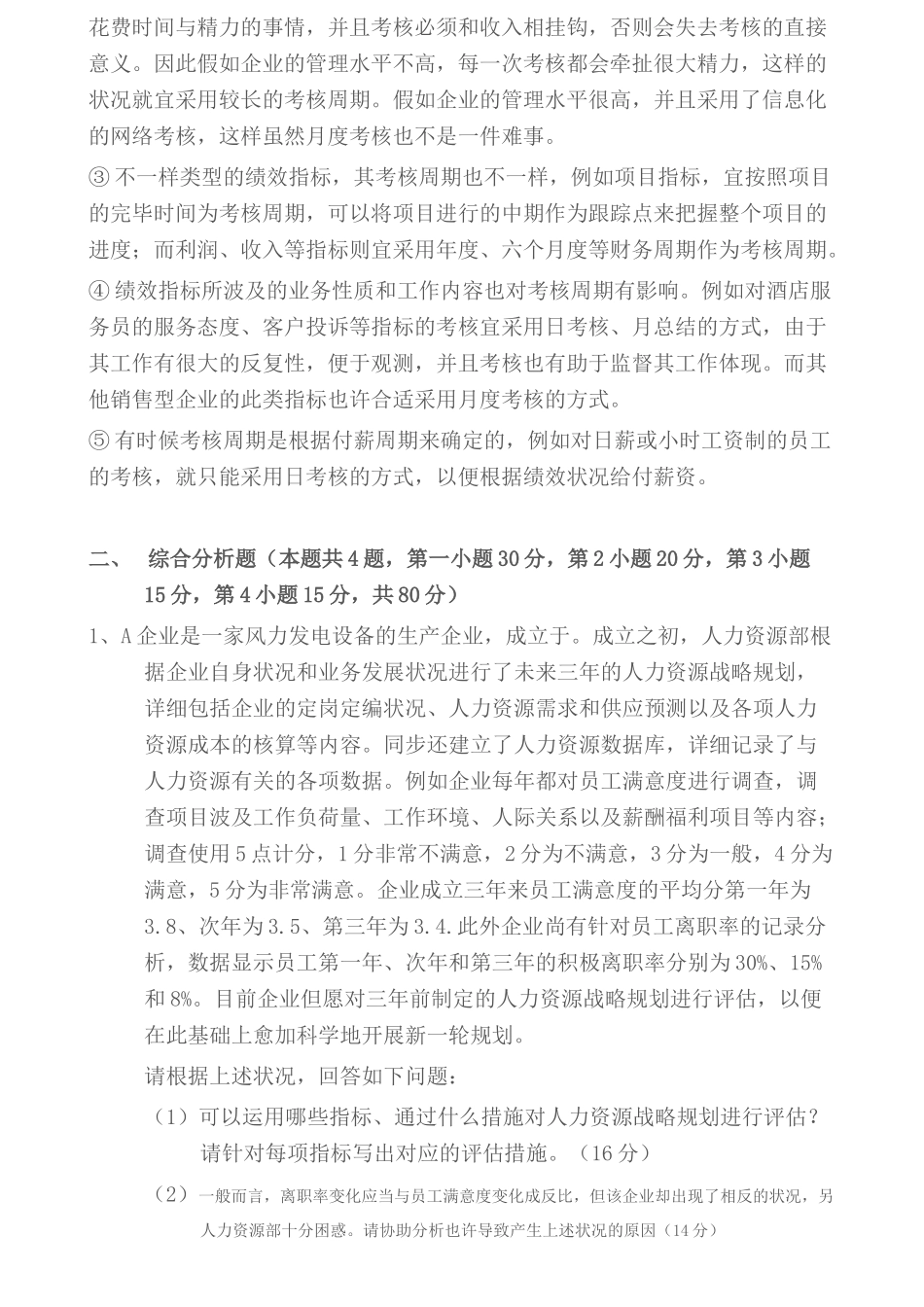 2025年一级人力资源师真题技能含答案_第2页