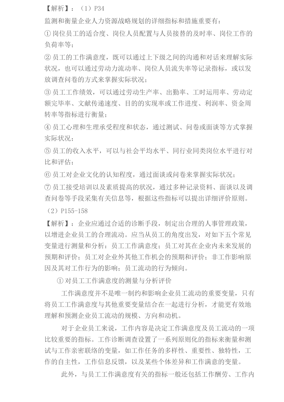 2025年一级人力资源师真题技能含答案_第3页