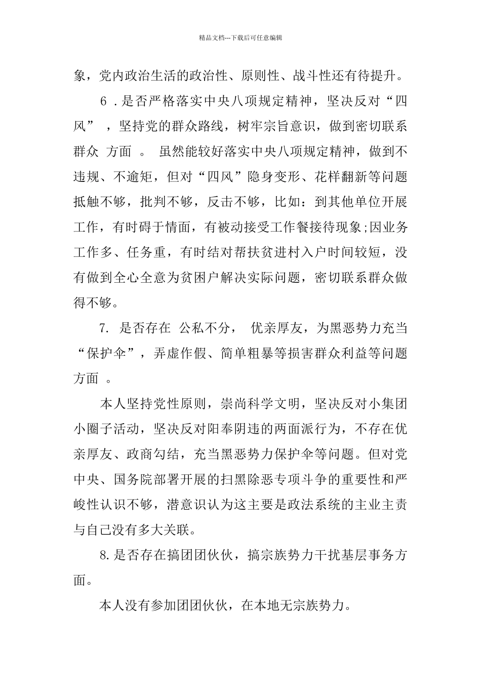 基层党员对照党章党规找差距自我剖析发言素材3000字_第3页