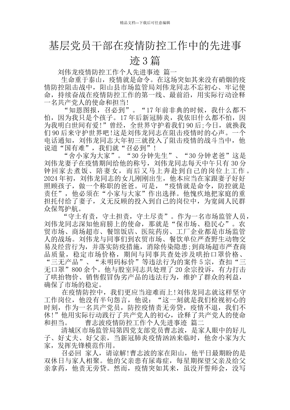 基层党员干部在疫情防控工作中的先进事迹3篇_第1页