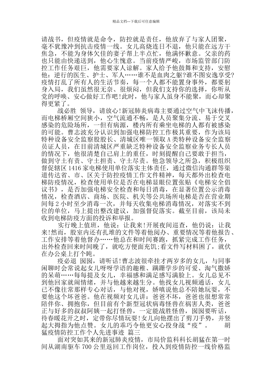 基层党员干部在疫情防控工作中的先进事迹3篇_第2页