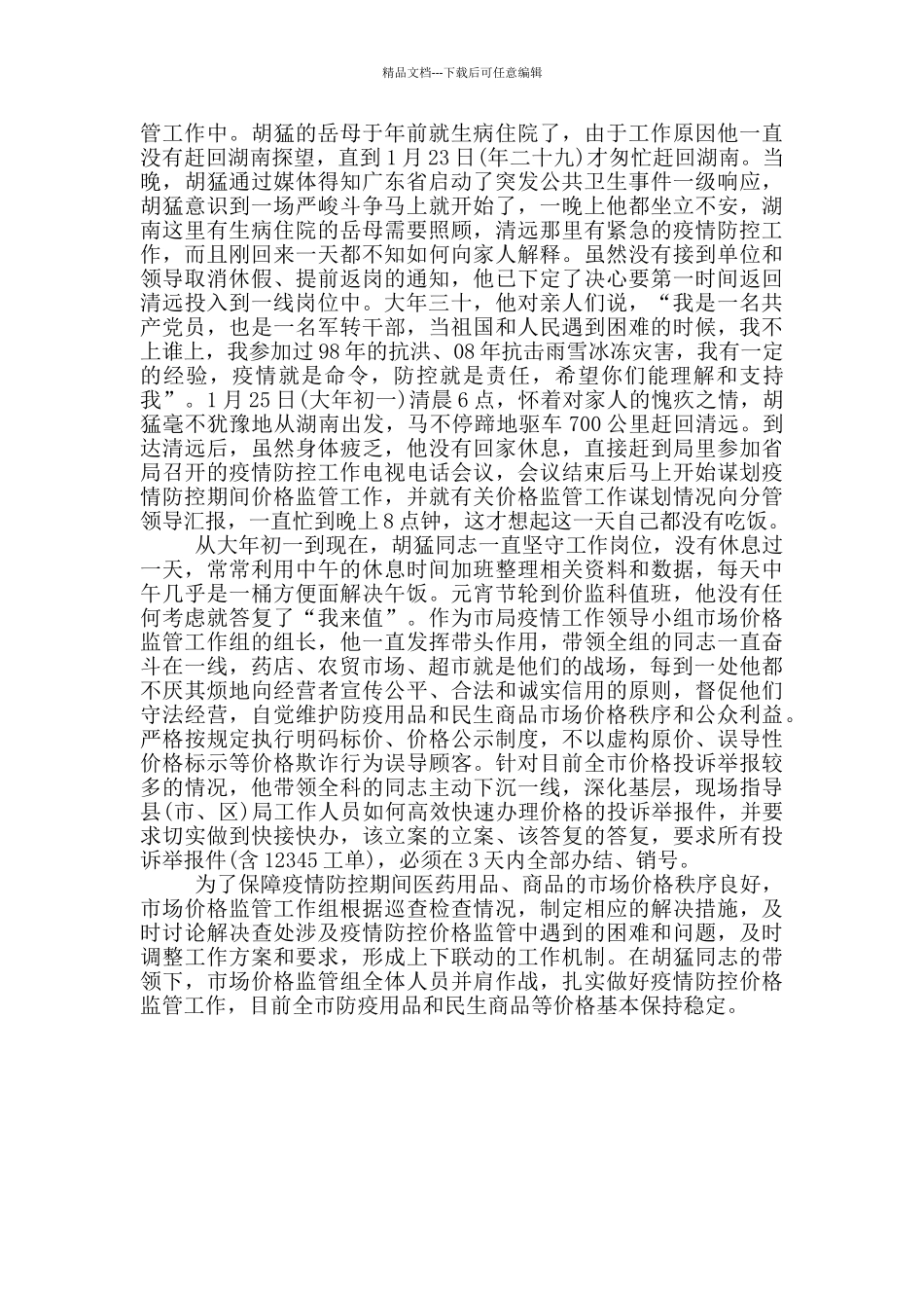 基层党员干部在疫情防控工作中的先进事迹3篇_第3页