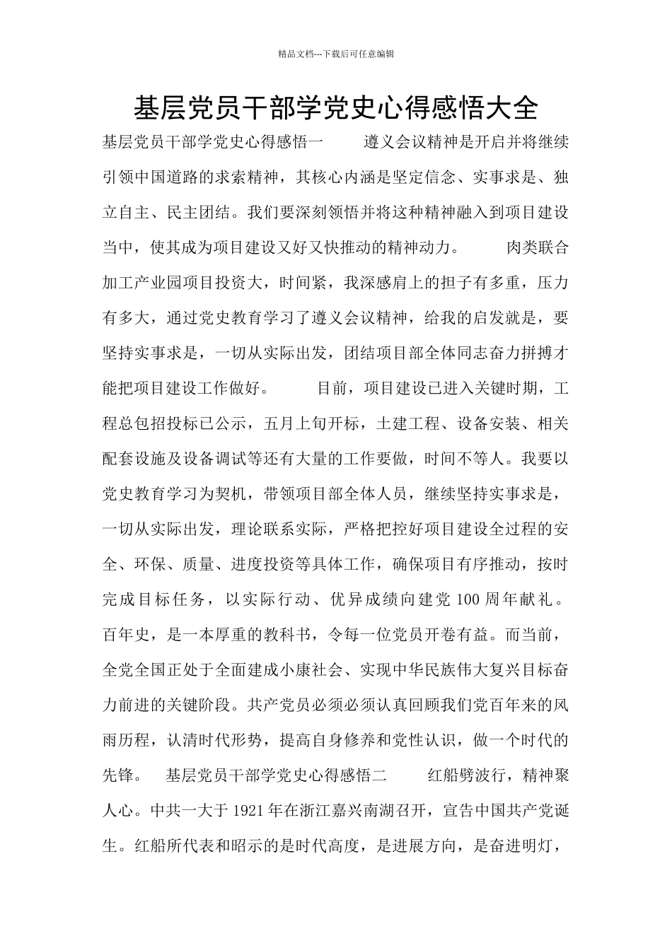 基层党员干部学党史心得感悟大全_第1页