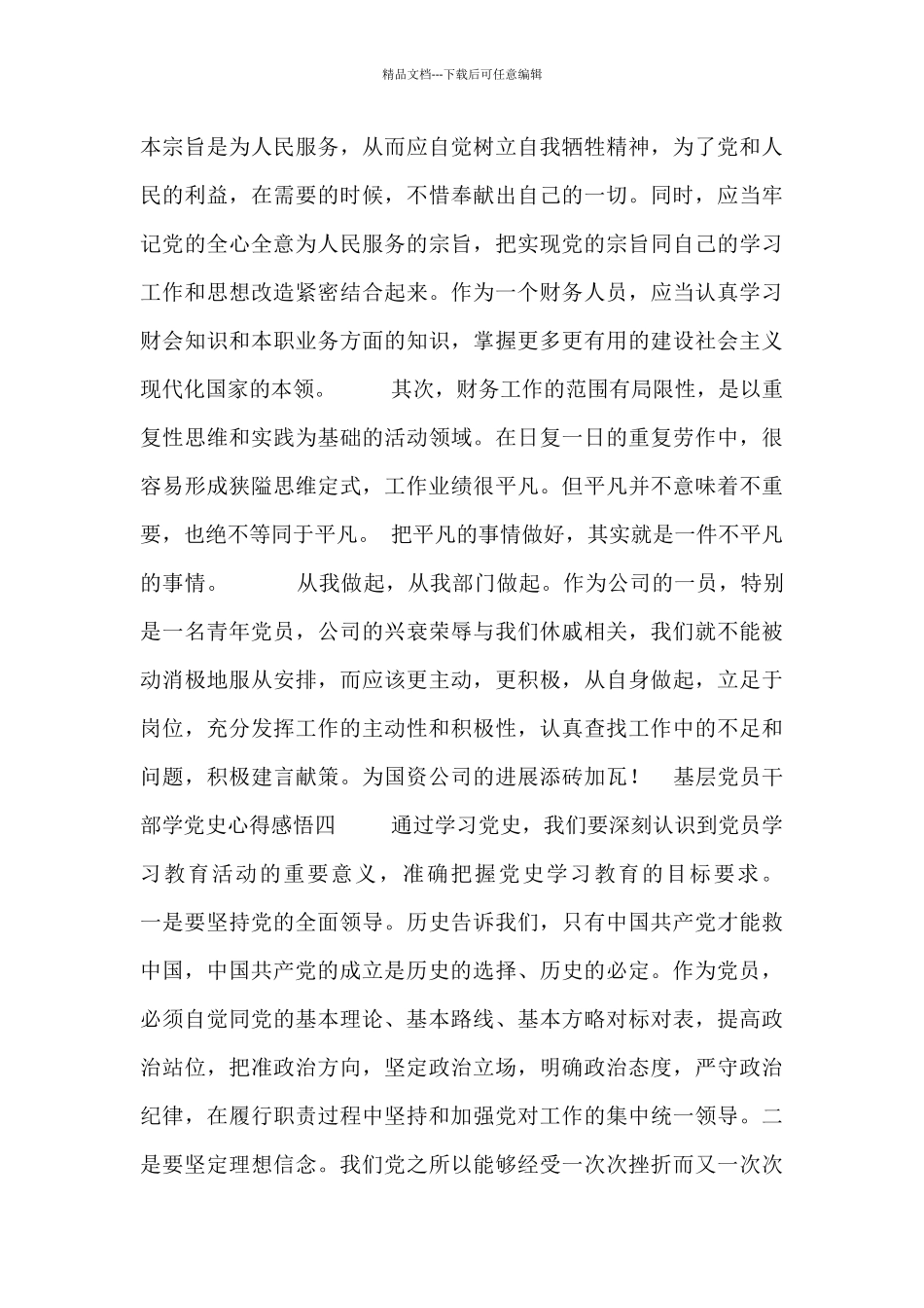 基层党员干部学党史心得感悟大全_第3页