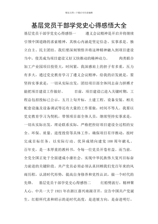 基层党员干部学党史心得感悟大全