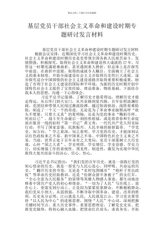 基层党员干部社会主义革命和建设时期专题研讨发言材料