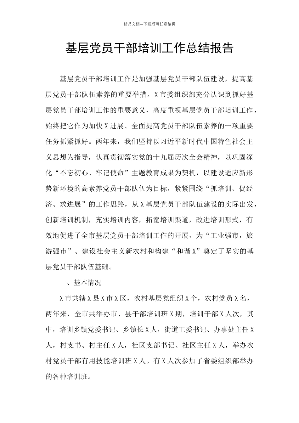 基层党员干部培训工作总结报告_第1页