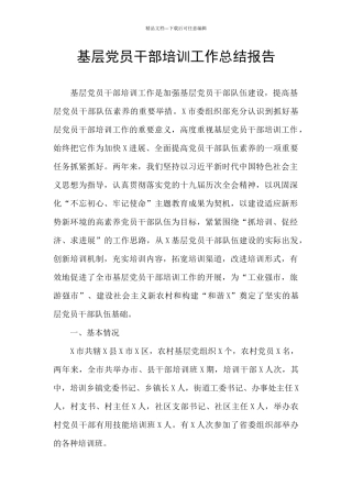 基层党员干部培训工作总结报告
