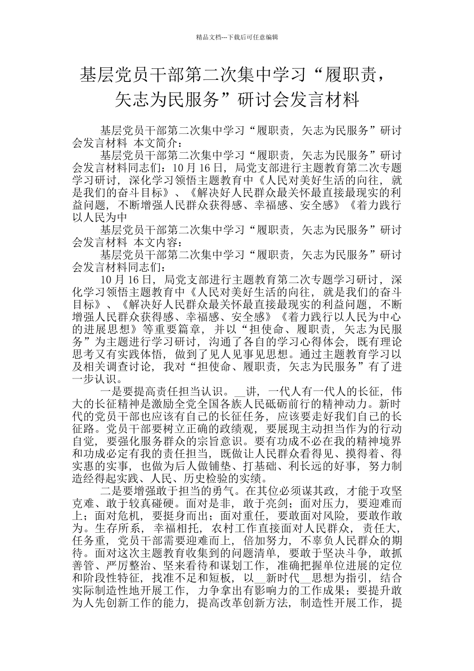 基层党员干部第二次集中学习“履职责_第1页