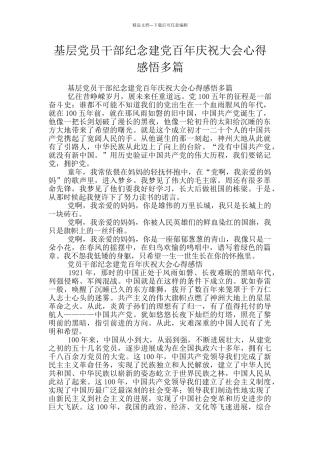 基层党员干部纪念建党百年庆祝大会心得感悟多篇
