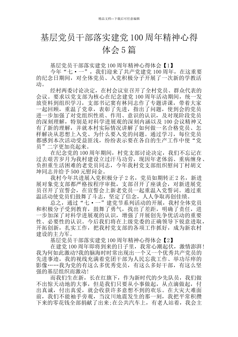 基层党员干部落实建党100周年精神心得体会5篇_第1页