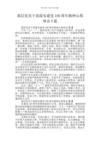 基层党员干部落实建党100周年精神心得体会5篇