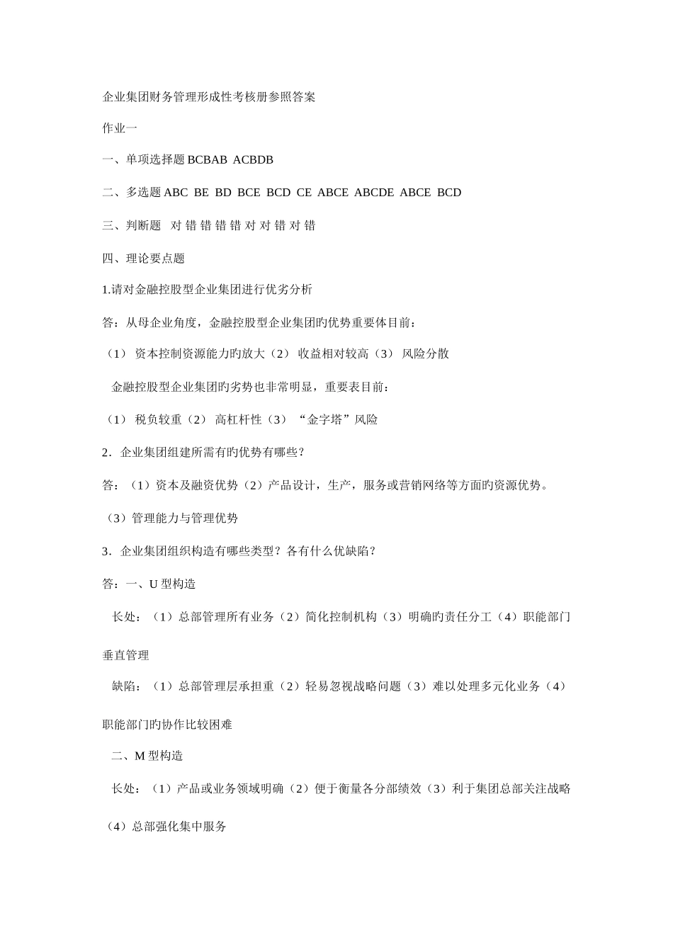 2025年电大作业企业集团财务管理形成性考核册参考答案_第1页