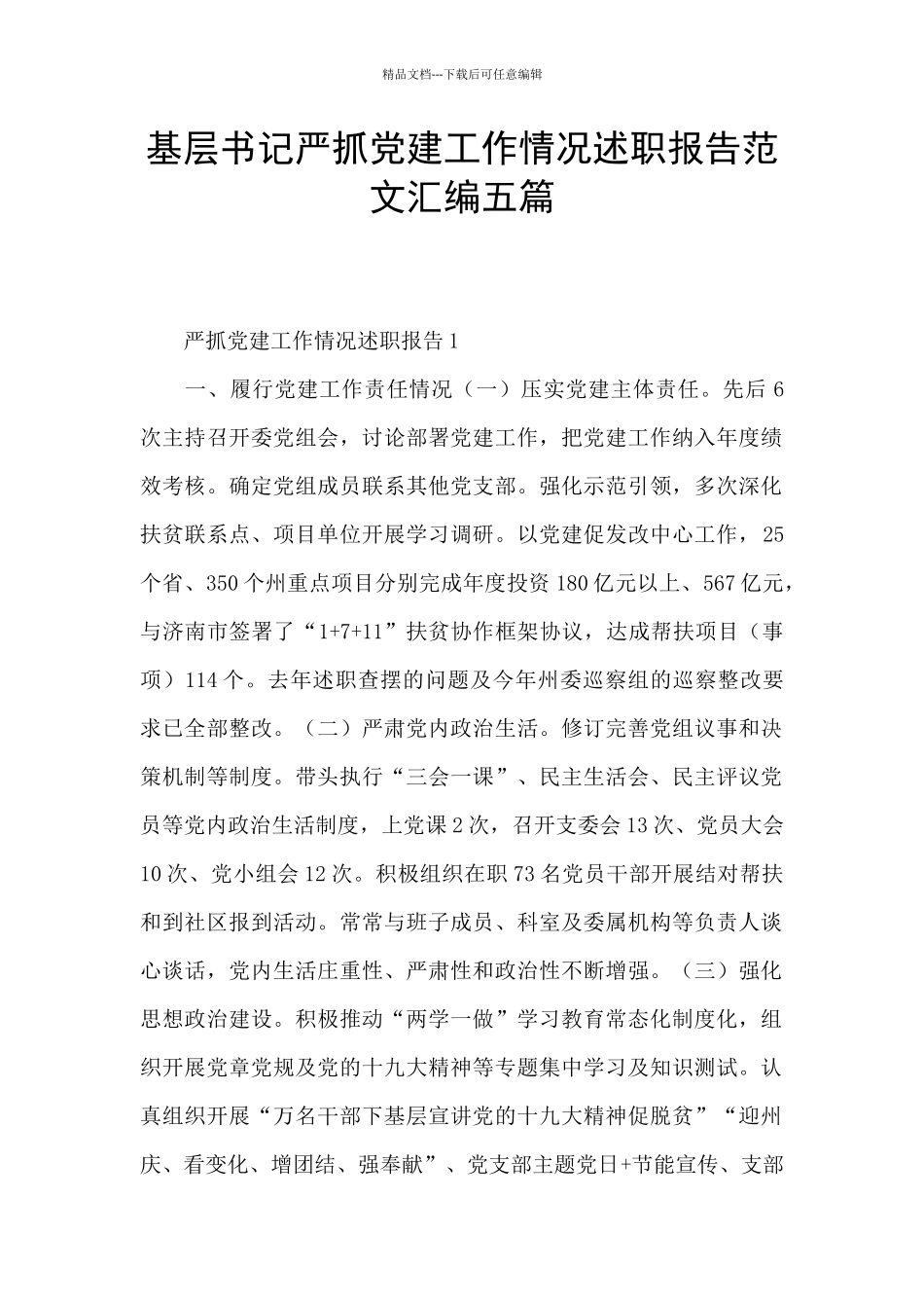 基层书记严抓党建工作情况述职报告范文汇编五篇_第1页