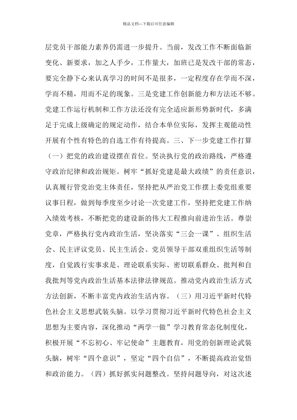 基层书记严抓党建工作情况述职报告范文汇编五篇_第3页