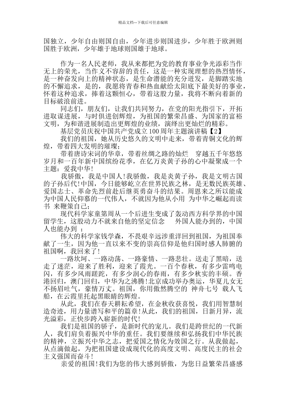 基层党员庆祝中国共产党成立100周年主题演讲稿范例_第2页