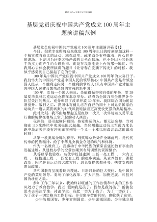 基层党员庆祝中国共产党成立100周年主题演讲稿范例
