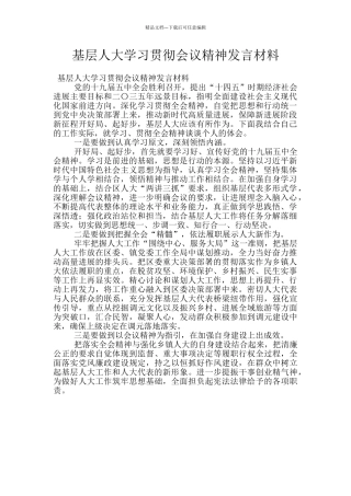 基层人大学习贯彻会议精神发言材料