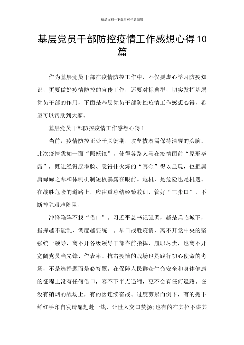 基层党员干部防控疫情工作感想心得10篇_第1页