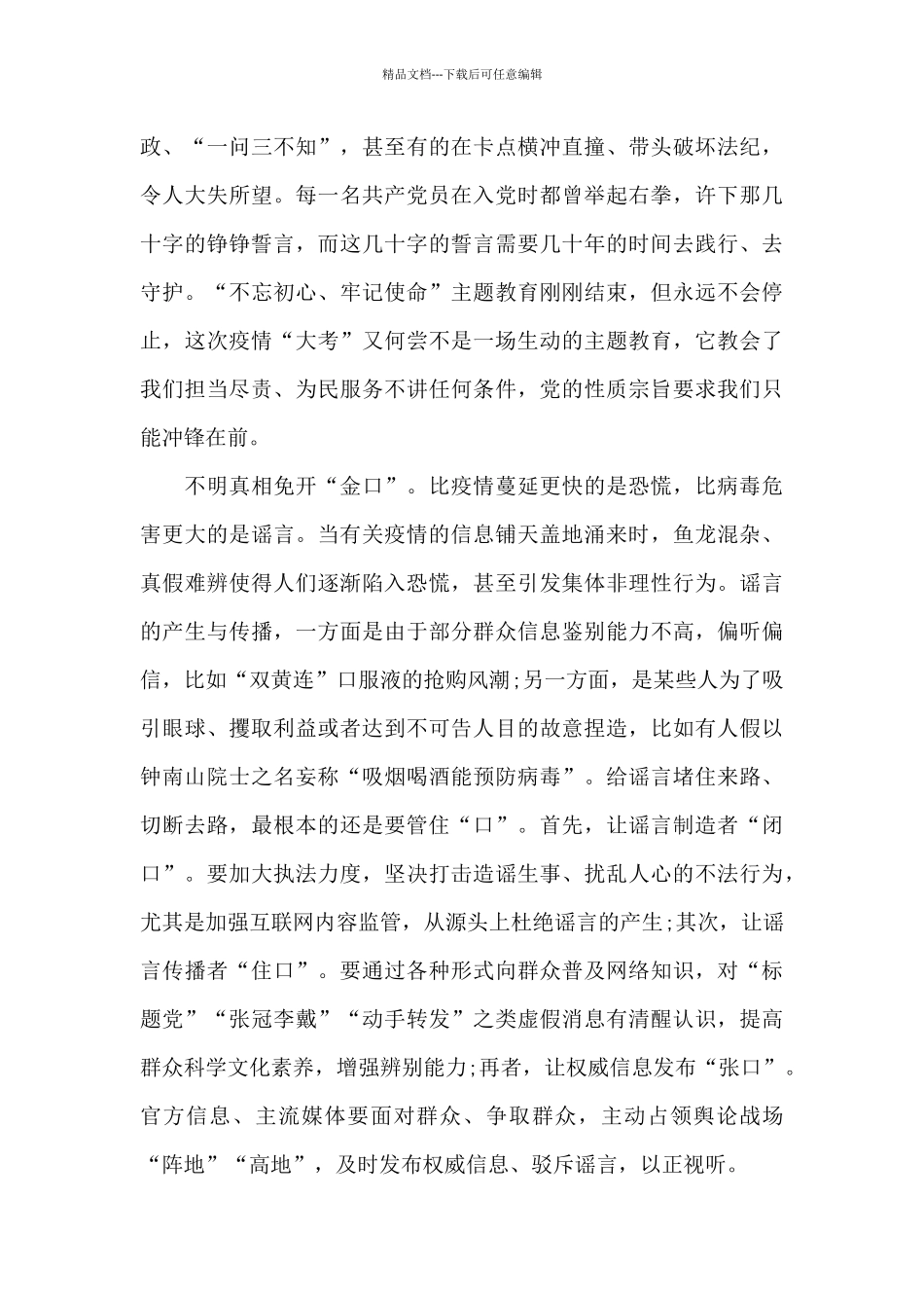 基层党员干部防控疫情工作感想心得10篇_第2页