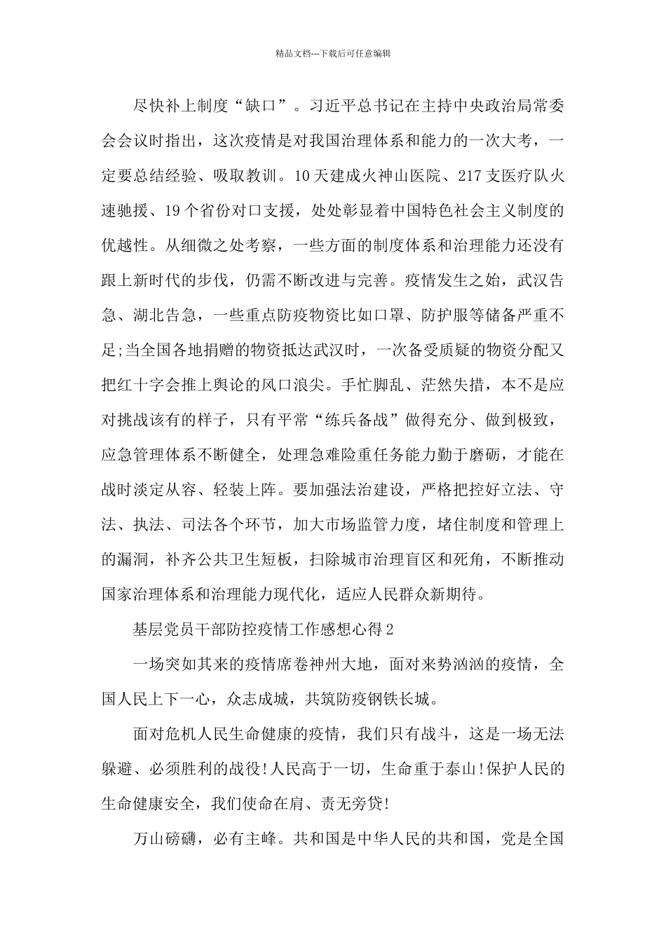 基层党员干部防控疫情工作感想心得10篇_第3页