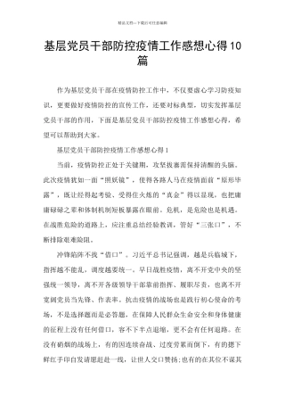 基层党员干部防控疫情工作感想心得10篇
