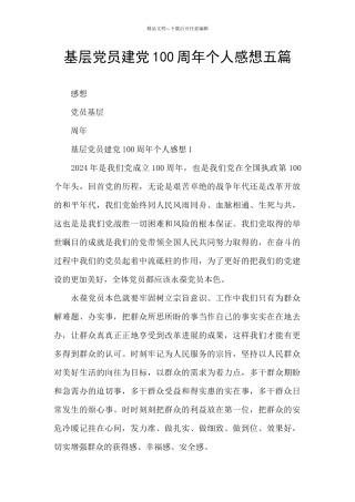 基层党员建党100周年个人感想五篇