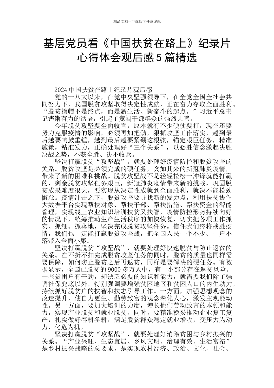 基层党员看《中国扶贫在路上》纪录片心得体会观后感5篇精选_第1页